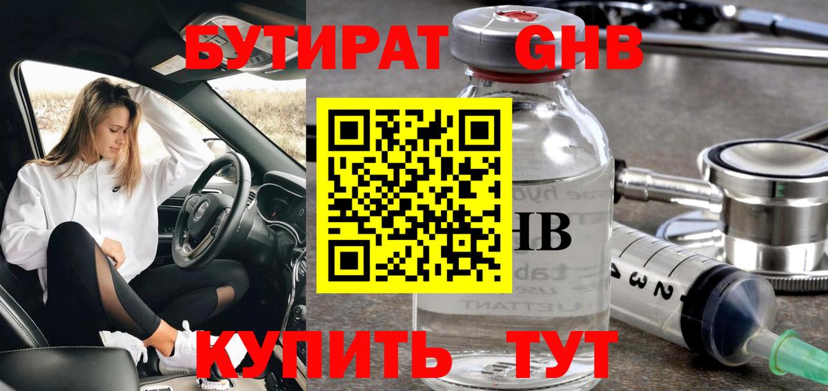 Тольятти  Бутират жидкий экстази  Бутират  Вход с VPN 