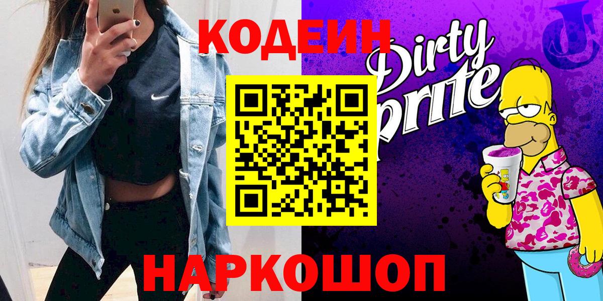 Кодеин напиток Lean (лин)  Вход с VPN  Тольятти  Codein Purple Drank 